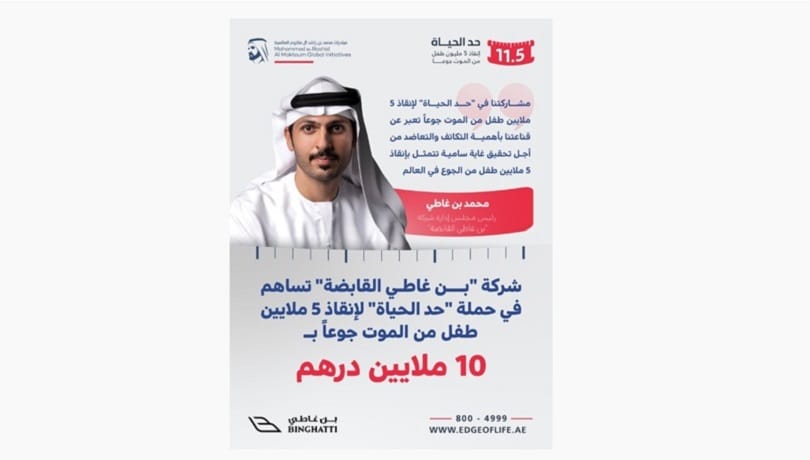بن غاطي تدعم حملة "حدّ الحياة" بـ2.72 مليون دولار