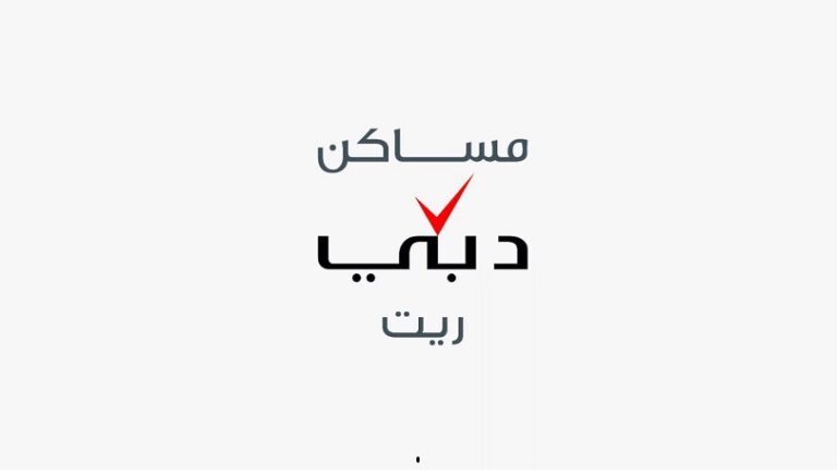 نمت إيرادات مساكن دبي ريت 8.4% على أساس سنوي خلال الربع الأول 2026