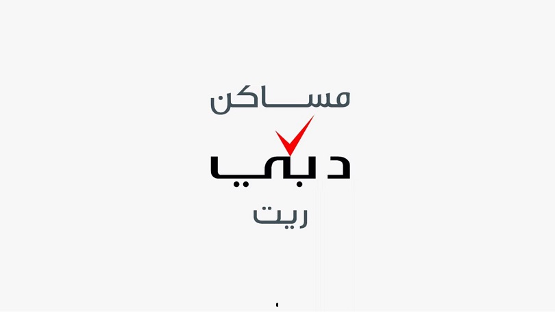نمت إيرادات مساكن دبي ريت 8.4% على أساس سنوي خلال الربع الأول 2026