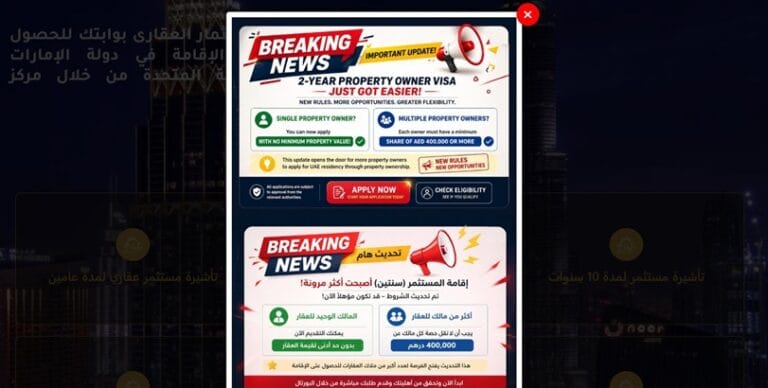 الإقامة العقارية لمدة سنتين في دبي شهدت إلغاء الحد الأدنى لقيمة العقار
