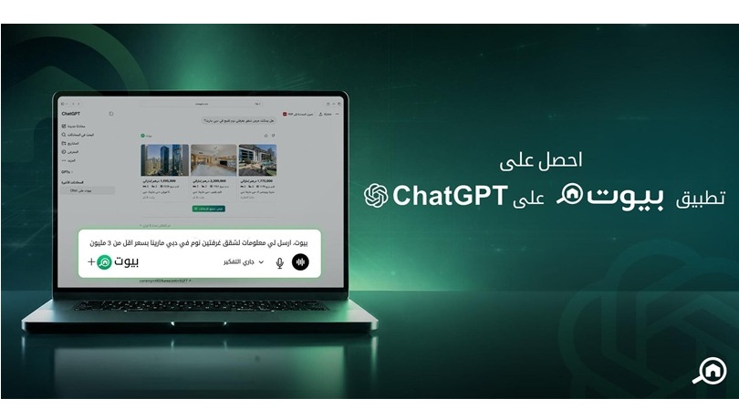 منصة بيوت تتيح البحث عن العقارات عبر المحادثة مع شات جي بي تي