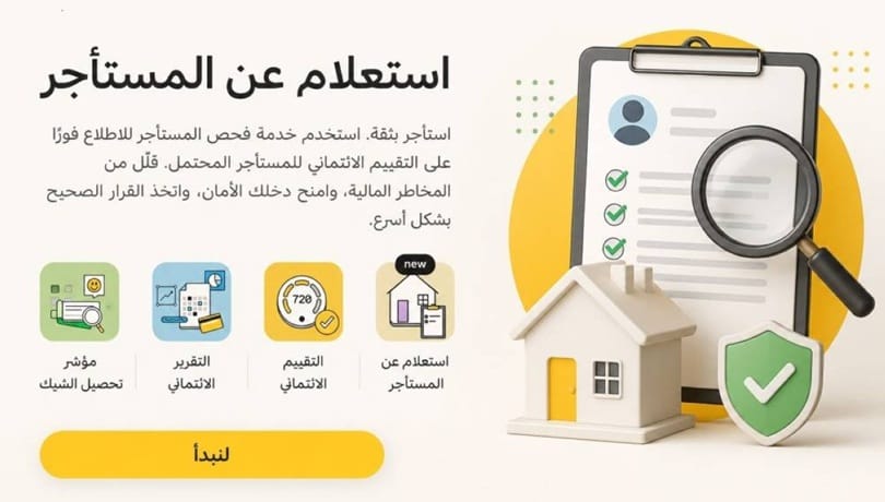 خدمة الاستعلام عن المستأجر في الإمارات دخلت حيز التنفيذ