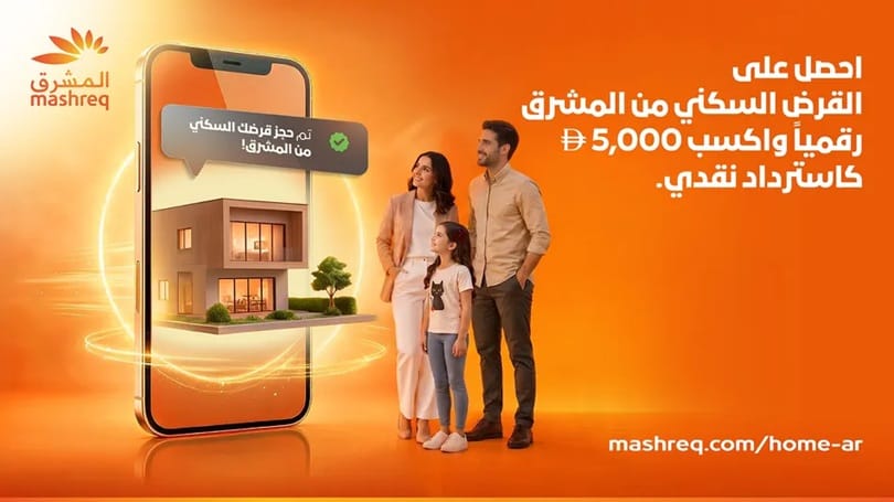 بنك "المشرق" يطلق عرضاً للتمويل العقاري في الإمارات مع استرداد نقدي 1,363 دولار