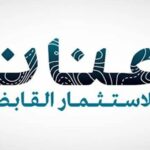 "عنان للاستثمار" تسلّم أكثر من 500 قطعة أرض في مشروع "أرابيان هيلز" بالعين